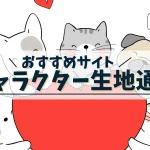 キャラクター生地通販おすすめ