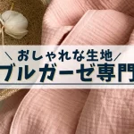 おしゃれなダブルガーゼ生地専門店