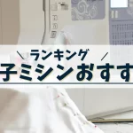 電子ミシン初心者おすすめTOP3