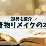 着物リメイクおすすめ本