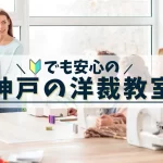 神戸の洋裁教室