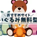 ぬいぐるみ無料型紙おすすめサイト