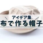 布で作る帽子のアイデア集