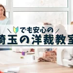 埼玉の洋裁教室