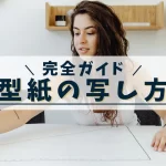 型紙の写し方完全ガイド