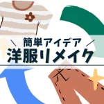 洋服リメイクアイデア